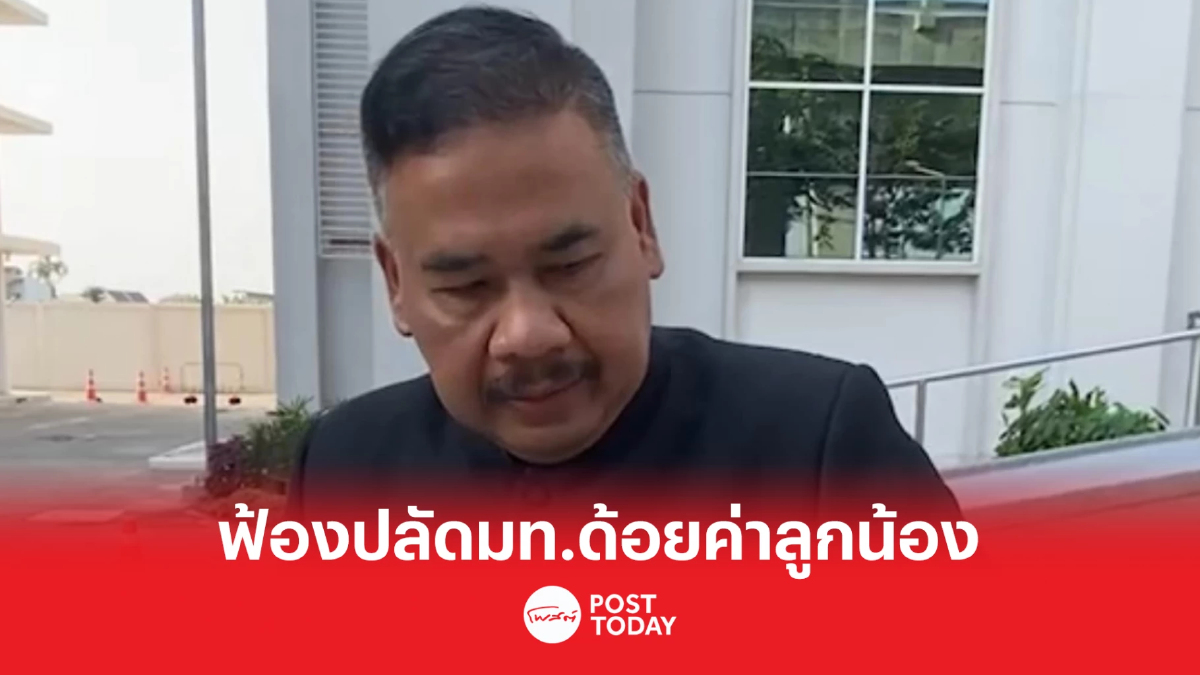 “ทนายสงกาญ์”ยื่นฟ้องปลัดมหาดไทย ปมด้อยค่าผู้ใต้บังคับบัญชา “ทนายสงกาญ์”ยื่นฟ้องปลัดมหาดไทย ปมด้อยค่าผู้ใต้บังคับบัญชา