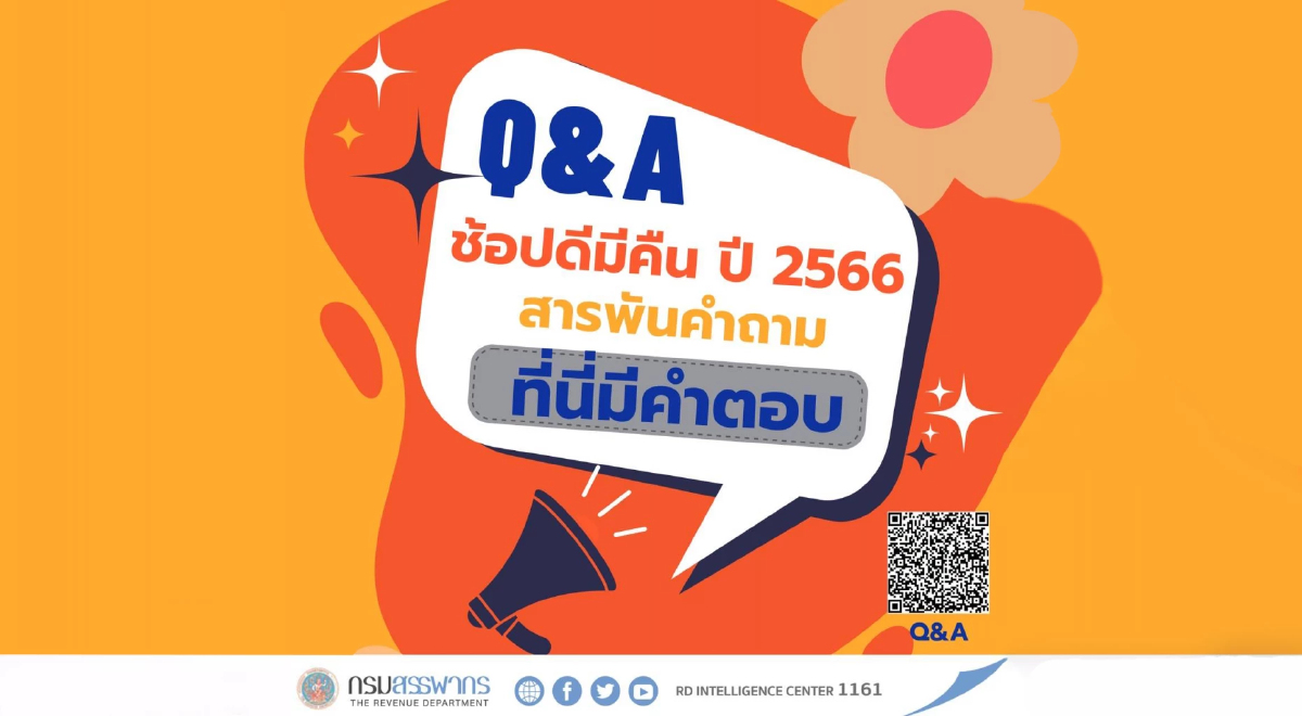 สรรพากร ตอบคำถาม 35 คำถาม คลายปมสงสัย “ช้อปดีมีคืนเฟส4” สรรพากร ตอบคำถาม 35 คำถาม คลายปมสงสัย “ช้อปดีมีคืนเฟส4”
