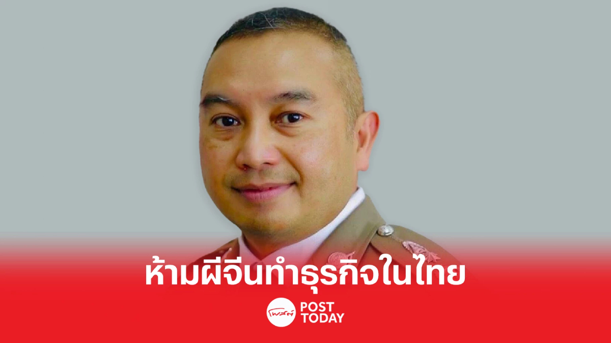 โฆษกตร. ห้ามผีจีนทำธุรกิจในไทยใช้กม.คุมเข้ม โฆษกตร. ห้ามผีจีนทำธุรกิจในไทยใช้กม.คุมเข้ม