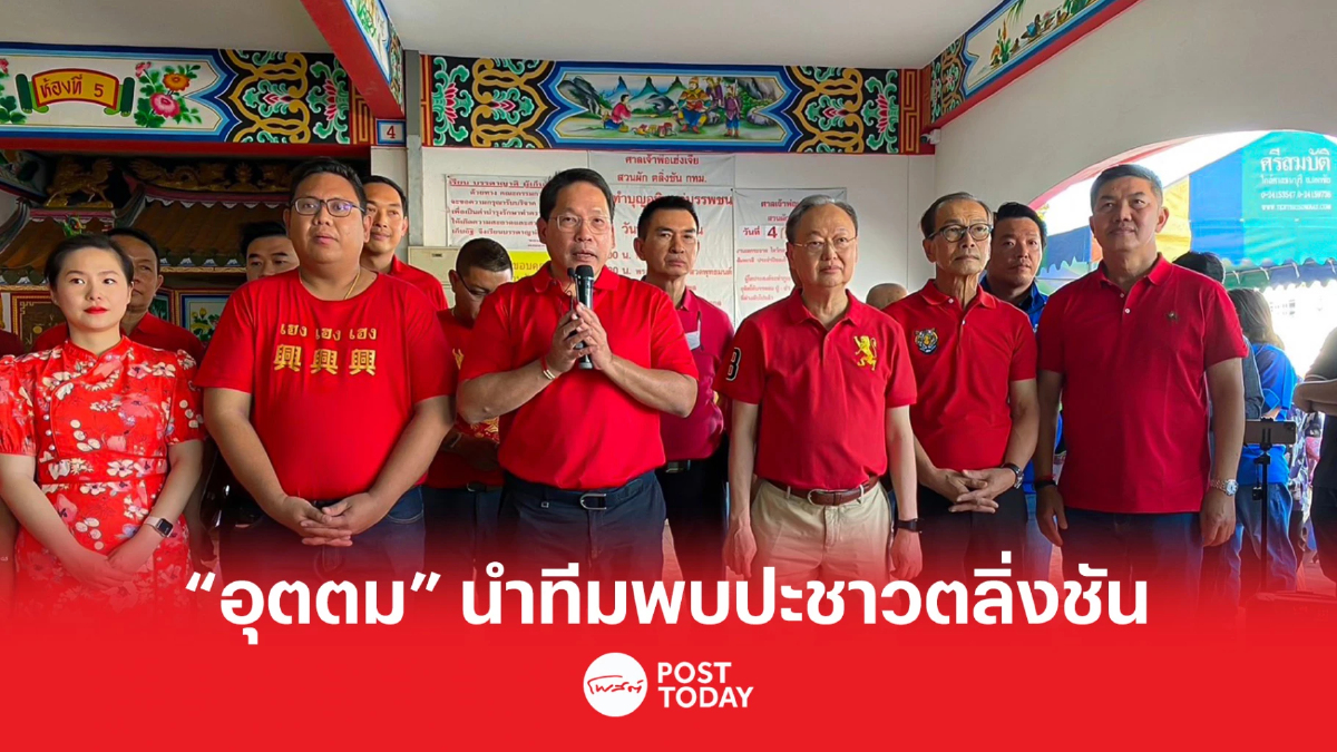 “อุตตม-สนธิรัตน์” นำทีมว่าที่ผู้สมัครส.ส. กทม. พบประชาชนชาวตลิ่งชัน “อุตตม-สนธิรัตน์” นำทีมว่าที่ผู้สมัครส.ส. กทม. พบประชาชนชาวตลิ่งชัน