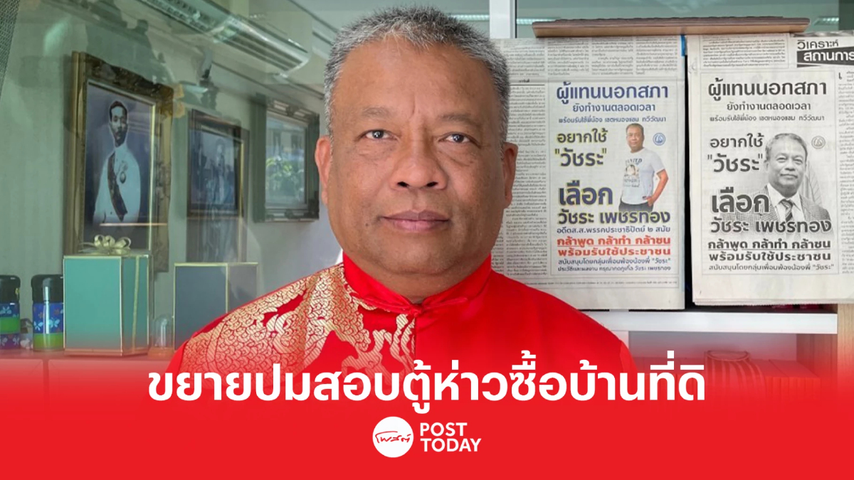 วัชระ ขยายปมสอบตู้ห่าวซื้อบ้านที่ดินในไทย วัชระ ขยายปมสอบตู้ห่าวซื้อบ้านที่ดินในไทย