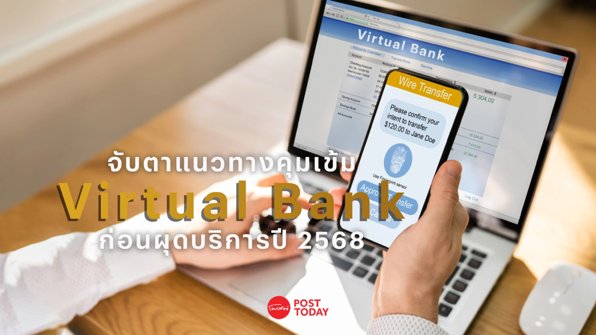 จับตาแบงก์ชาติวางแนวทางคุมเข้ม Virtual Bank ก่อนเปิดบริการปี 2568 จับตาแบงก์ชาติวางแนวทางคุมเข้ม Virtual Bank ก่อนเปิดบริการปี 2568