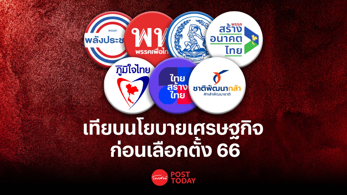 เทียบนโยบายเศรษฐกิจพรรคการเมือง ก่อนเลือกตั้ง 66 เทียบนโยบายเศรษฐกิจพรรคการเมือง ก่อนเลือกตั้ง 66