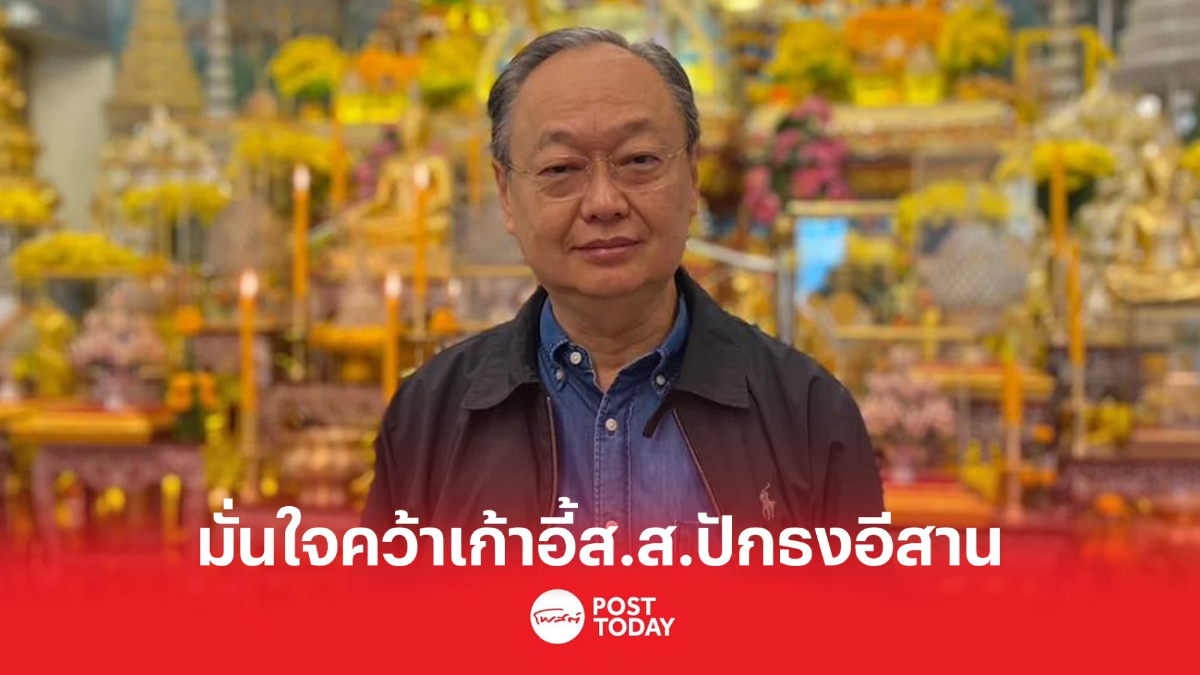 'สนธิรัตน์' มั่นใจว่าผู้สมัครส.ส.อีสานมีศักยภาพปักธงได้แน่ 'สนธิรัตน์' มั่นใจว่าผู้สมัครส.ส.อีสานมีศักยภาพปักธงได้แน่