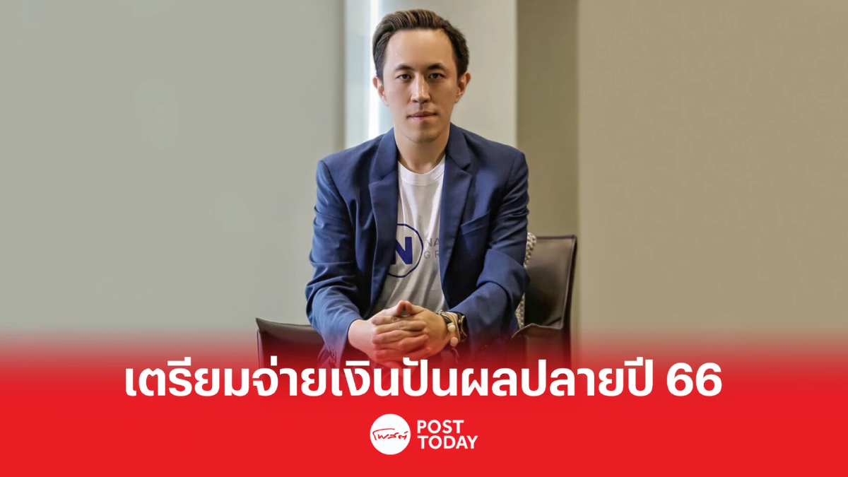 Nation ปลื้มนักลงทุน แห่ใช้สิทธิกว่า 900 ล้านบาท เตรียมจ่ายปันผลปลายปี 66 Nation ปลื้มนักลงทุน แห่ใช้สิทธิกว่า 900 ล้านบาท เตรียมจ่ายปันผลปลายปี 66
