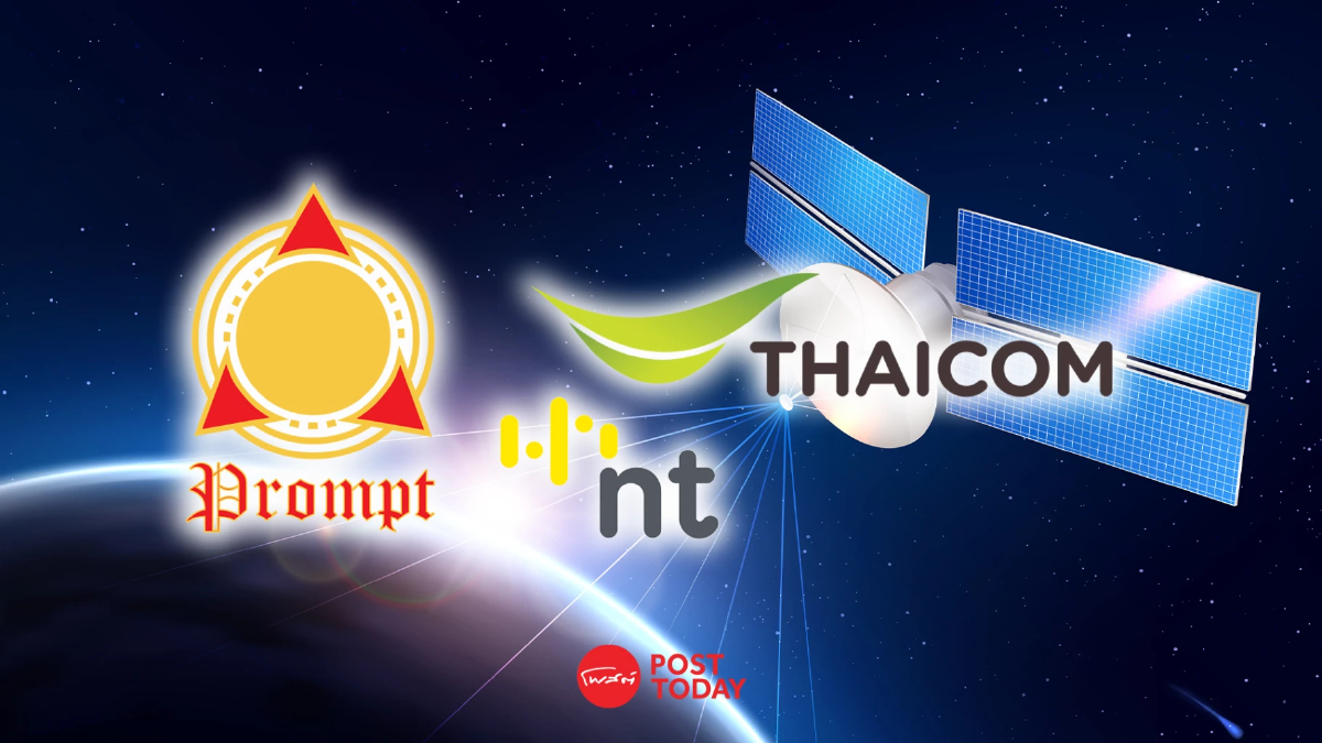 เริ่มเช้านี้ “ไทยคม-NT & พร้อม เทคนิคคอลฯ” ร่วมชิงประมูลวงโคจรดาวเทียม เริ่มเช้านี้ “ไทยคม-NT & พร้อม เทคนิคคอลฯ” ร่วมชิงประมูลวงโคจรดาวเทียม