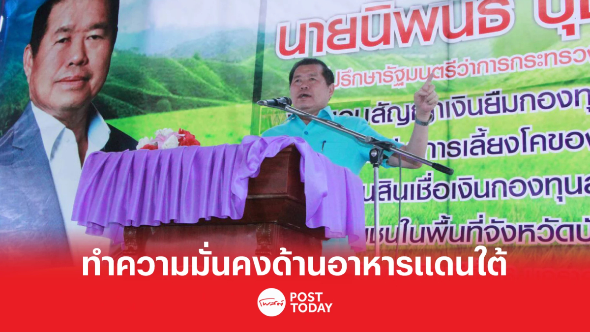 'เฉลิมชัย'มอบ'นิพนธ์'ทำพื้นที่ความมั่นคงด้านอาหารชายแดนใต้ 'เฉลิมชัย'มอบ'นิพนธ์'ทำพื้นที่ความมั่นคงด้านอาหารชายแดนใต้