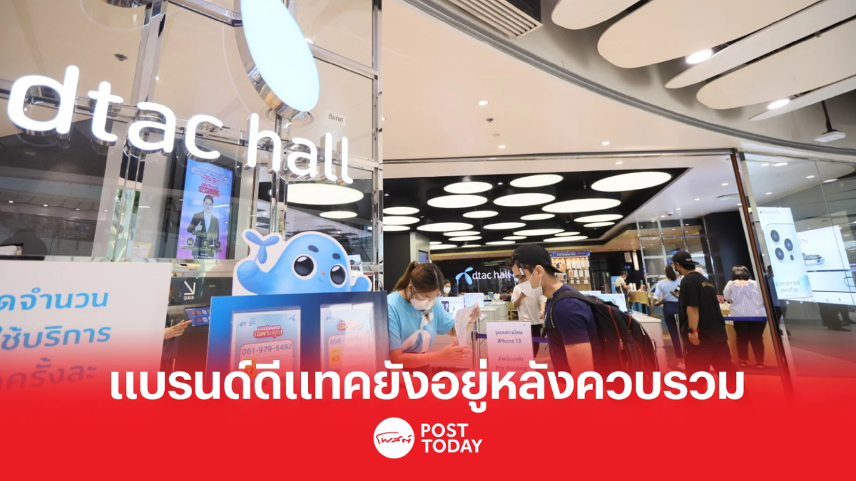 แบรนด์ดีแทคหลังควบรวม จะไม่ใช่แค่แบรนด์มือถืออีกต่อไป แบรนด์ดีแทคหลังควบรวม จะไม่ใช่แค่แบรนด์มือถืออีกต่อไป
