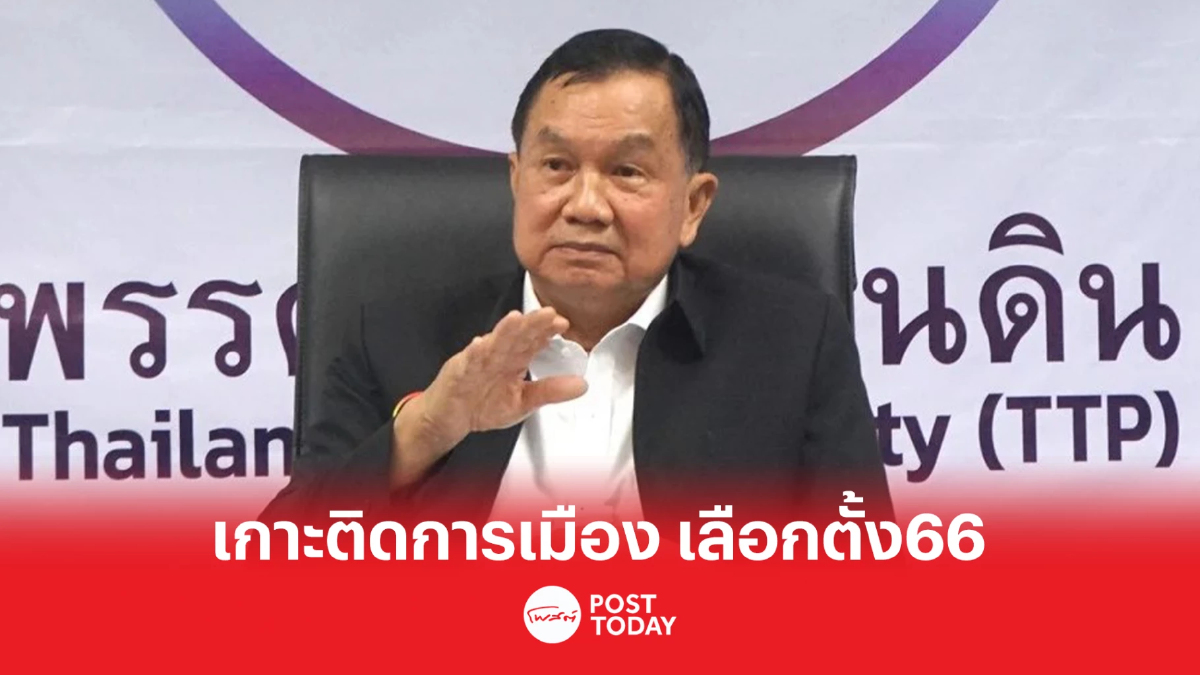 เกาะติดการเมือง เลือกตั้ง66 จับตา'บิ๊กน้อย'หวนกลับพปชร. เกาะติดการเมือง เลือกตั้ง66 จับตา'บิ๊กน้อย'หวนกลับพปชร.
