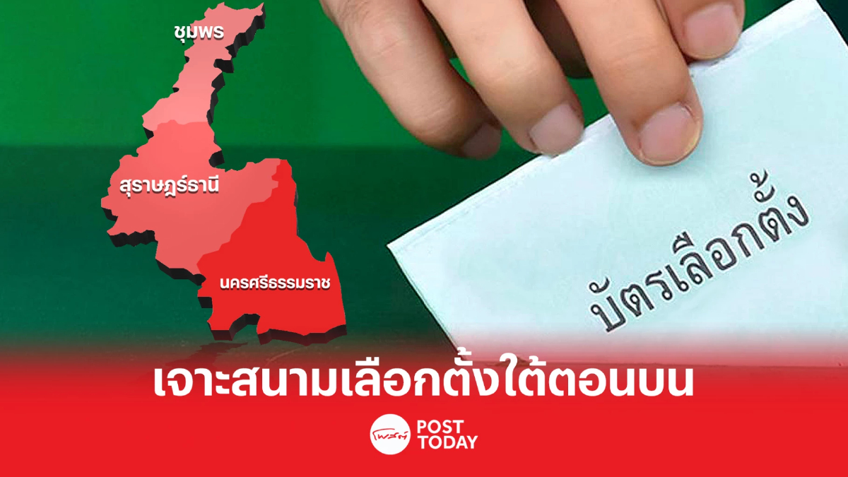 "กอเดียวกันที่แตกหน่อ" เจาะสนามเลือกตั้งใต้ตอนบน 3จังหวัด "กอเดียวกันที่แตกหน่อ" เจาะสนามเลือกตั้งใต้ตอนบน 3จังหวัด