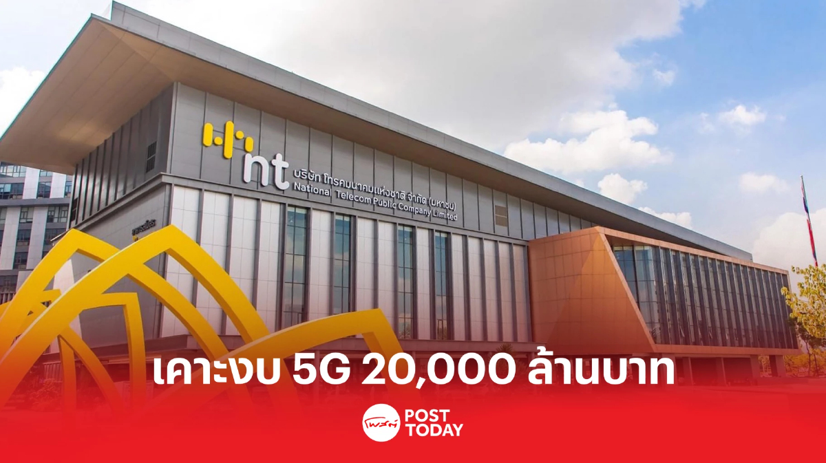 เอ็นทีทุ่มกว่า 20,000 ล้านบาท ลุยธุรกิจ 5G เอ็นทีทุ่มกว่า 20,000 ล้านบาท ลุยธุรกิจ 5G
