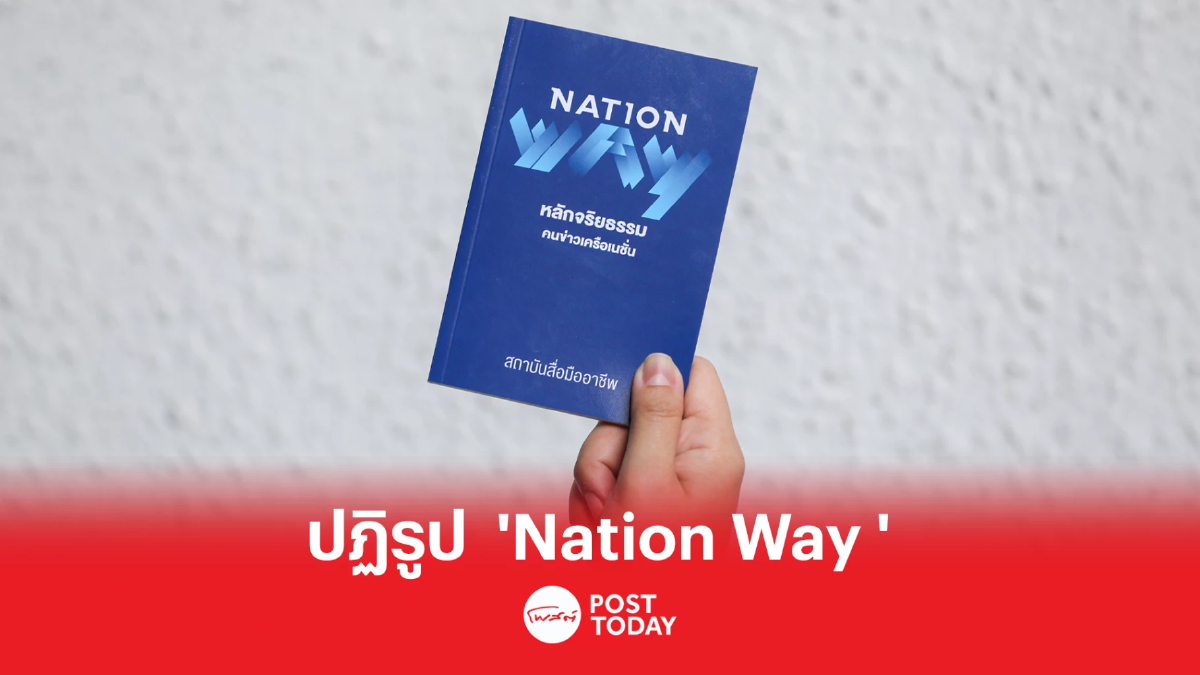 ‘เนชั่น’ ปฏิรูป ‘Nation Way’ คู่มือจริยธรรมคนข่าว ตอกย้ำ สถาบันสื่อมืออาชีพ ‘เนชั่น’ ปฏิรูป ‘Nation Way’ คู่มือจริยธรรมคนข่าว ตอกย้ำ สถาบันสื่อมืออาชีพ