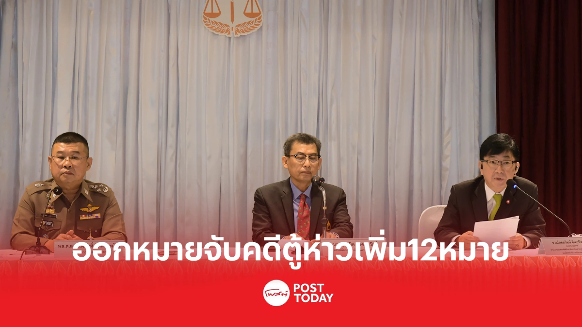 'อัยการ-ผบ.ตร.' แถลงออกหมายจับคดี “ตู้ห่าว” เพิ่ม 12 หมาย 'อัยการ-ผบ.ตร.' แถลงออกหมายจับคดี “ตู้ห่าว” เพิ่ม 12 หมาย