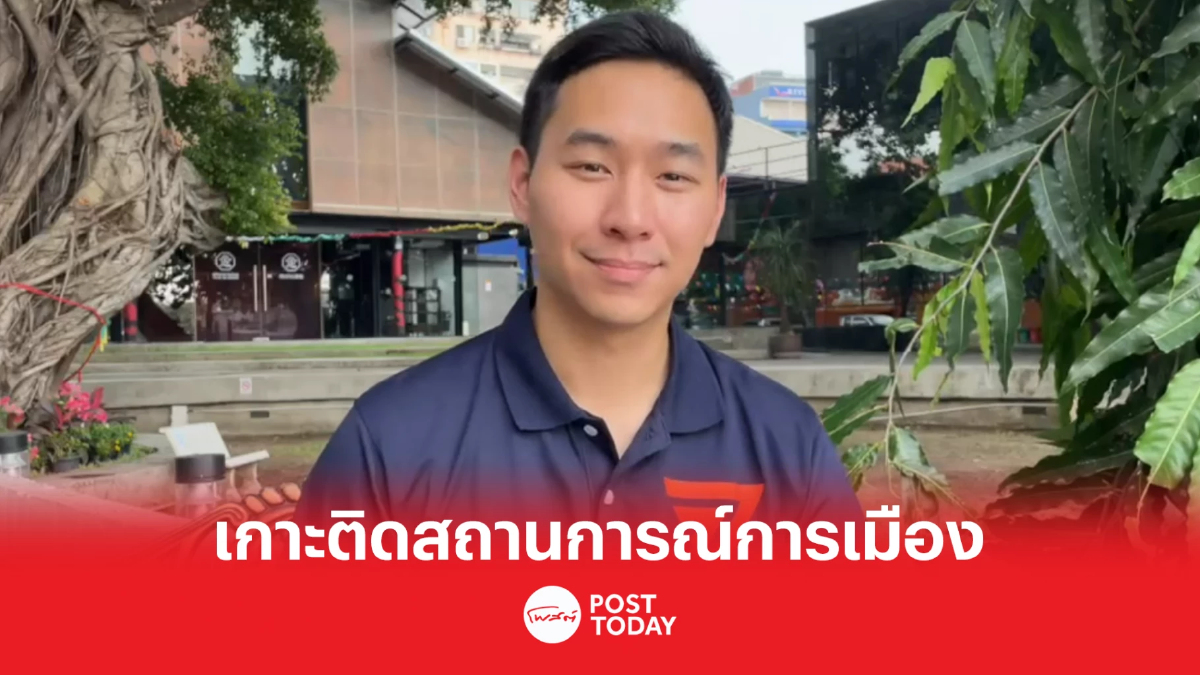 เกาะติดการเมืองกับโพสต์ทูเดย์ ก้าวไกลส่งปราเมศ ชนกานต์กนิษฐ์ เขต1กทม. เกาะติดการเมืองกับโพสต์ทูเดย์ ก้าวไกลส่งปราเมศ ชนกานต์กนิษฐ์ เขต1กทม.