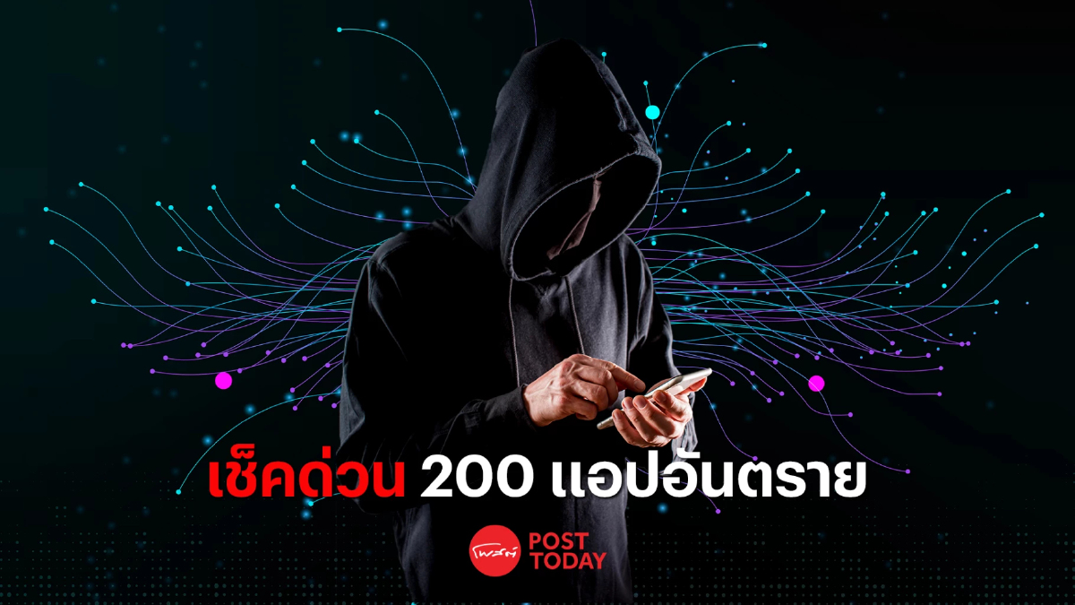 รีบเช็คด่วน ดีอีเอส เปิดรายชื่อแอปอันตรายมีมากกว่า 200 แอป รีบเช็คด่วน ดีอีเอส เปิดรายชื่อแอปอันตรายมีมากกว่า 200 แอป