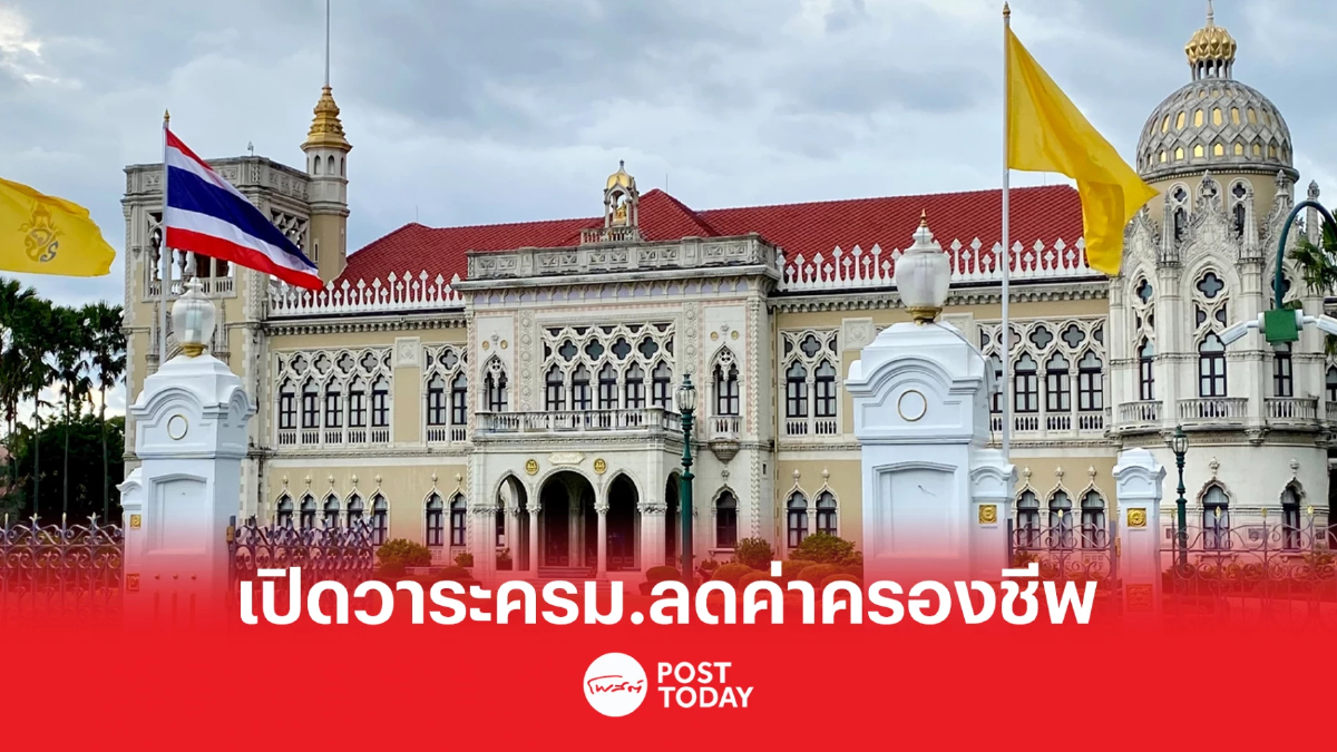 เปิดวาระประชุมครม.หาทางลดค่าครองชีพช่วยเหลือประชาชนต่อเนื่อง เปิดวาระประชุมครม.หาทางลดค่าครองชีพช่วยเหลือประชาชนต่อเนื่อง