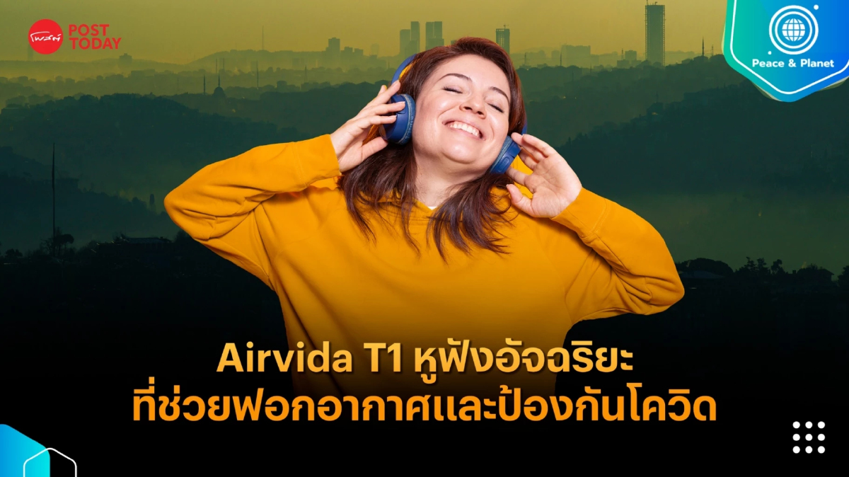 Airvida T1 หูฟังอัจฉริยะที่มีคุณสมบัติในการฟอกอากาศและป้องกันโควิด Airvida T1 หูฟังอัจฉริยะที่มีคุณสมบัติในการฟอกอากาศและป้องกันโควิด