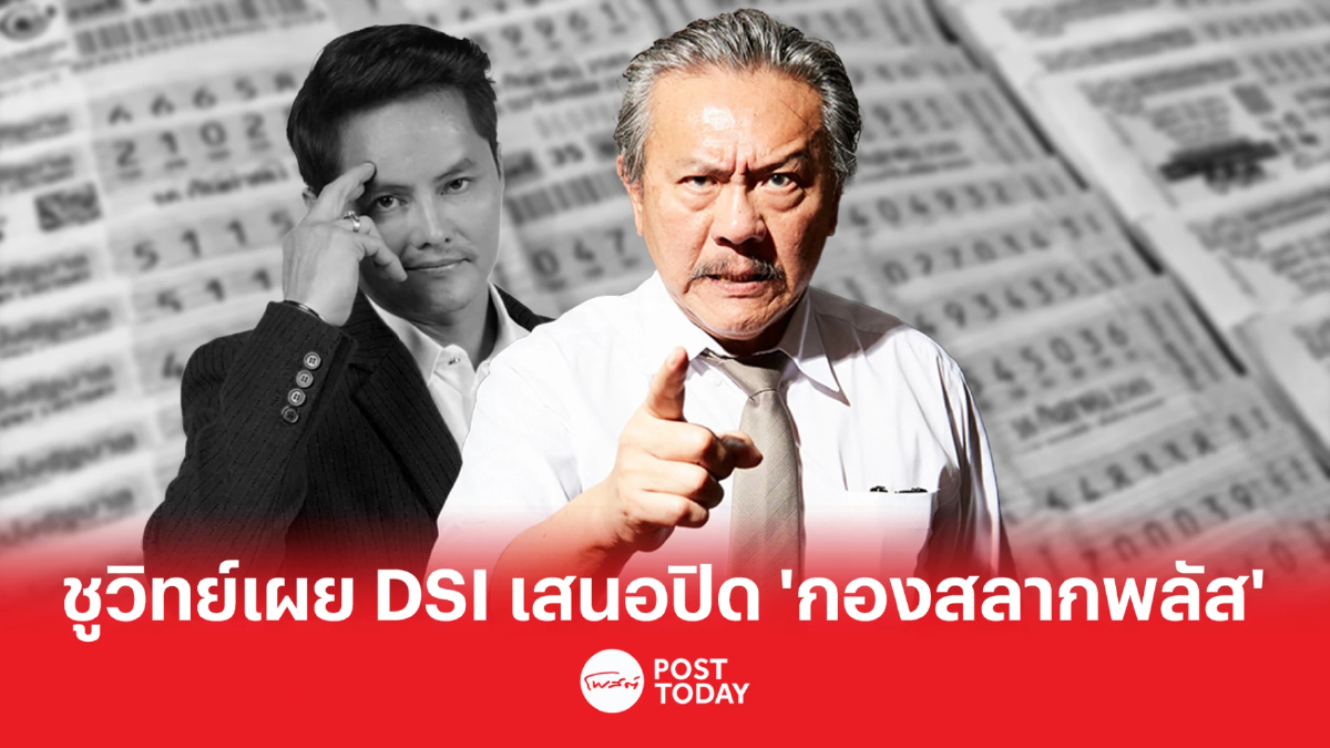 ชูวิทย์เผย DSI เสนอรัฐมนตรีดิจิทัลฯปิด “กองสลากพลัส” ชูวิทย์เผย DSI เสนอรัฐมนตรีดิจิทัลฯปิด “กองสลากพลัส”