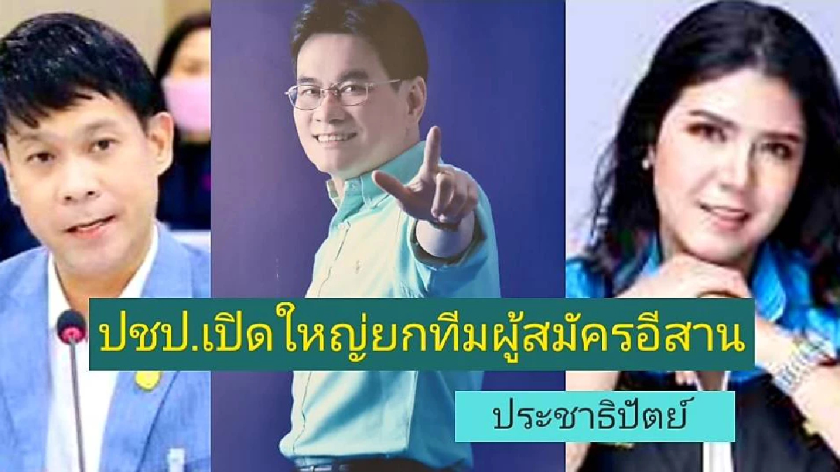 'จุรินทร์'หัวหน้าปชป.เตรียมเปิดตัวผู้สมัครส.ส.ภาคอีสาน 'จุรินทร์'หัวหน้าปชป.เตรียมเปิดตัวผู้สมัครส.ส.ภาคอีสาน