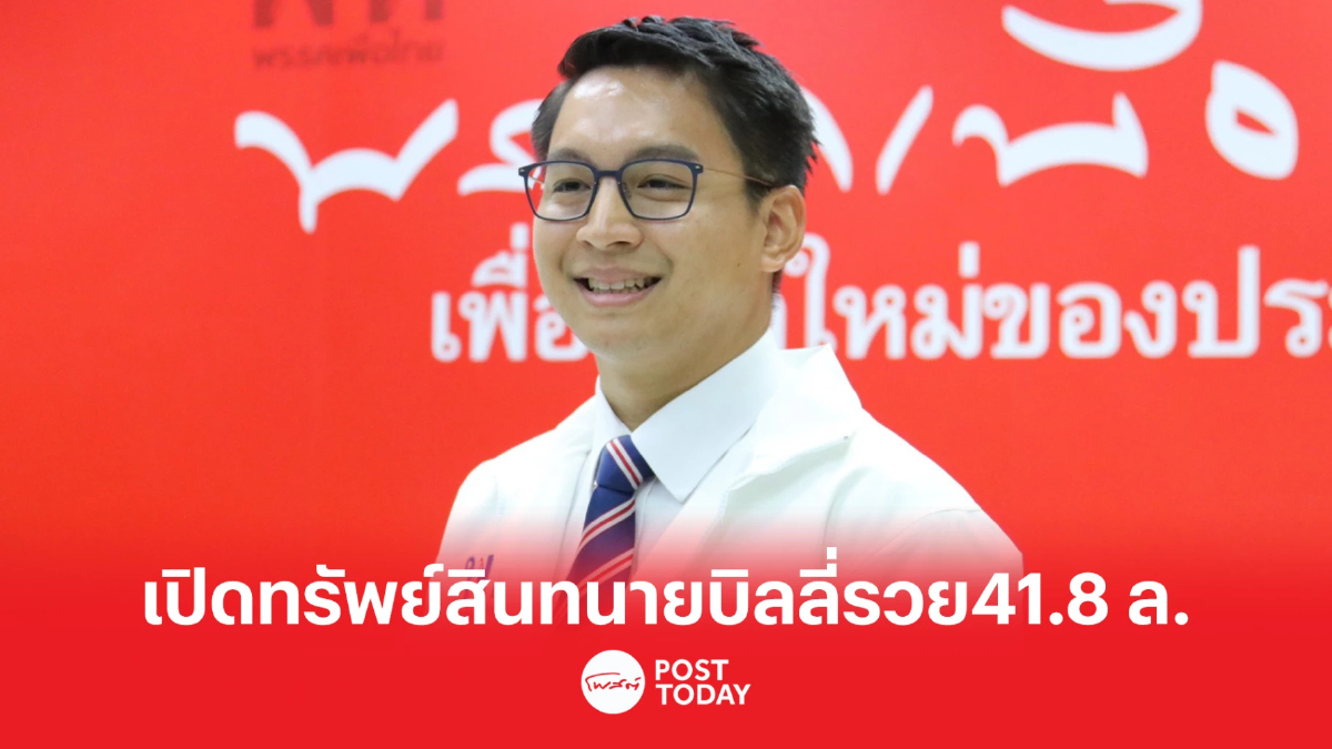 เปิดทรัพย์สิน “ทนายบิลลี่” รวยกว่า 41 ล้าน พบกู้เงิน "เสี่ยต๊อบ คิง เพาเวอร์" เปิดทรัพย์สิน “ทนายบิลลี่” รวยกว่า 41 ล้าน พบกู้เงิน "เสี่ยต๊อบ คิง เพาเวอร์"