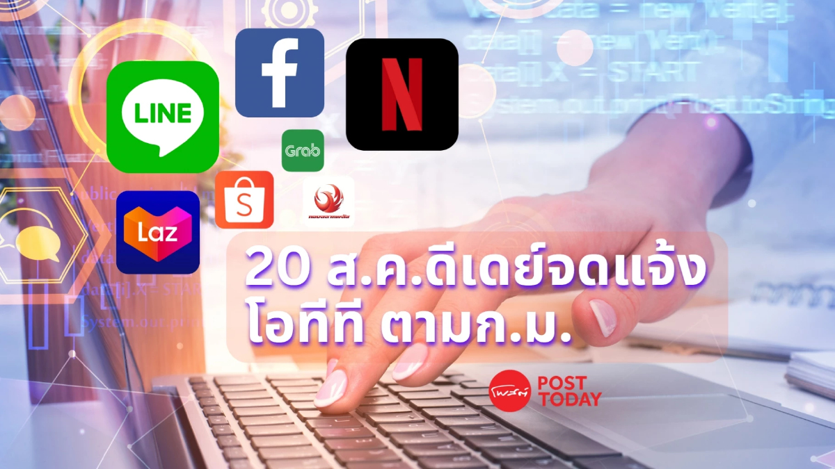 โอทีที ต่างชาติเตรียมตัวต้องจดแจ้งให้บริการตามกฎหมาย เริ่ม 20 ส.ค.นี้ โอทีที ต่างชาติเตรียมตัวต้องจดแจ้งให้บริการตามกฎหมาย เริ่ม 20 ส.ค.นี้