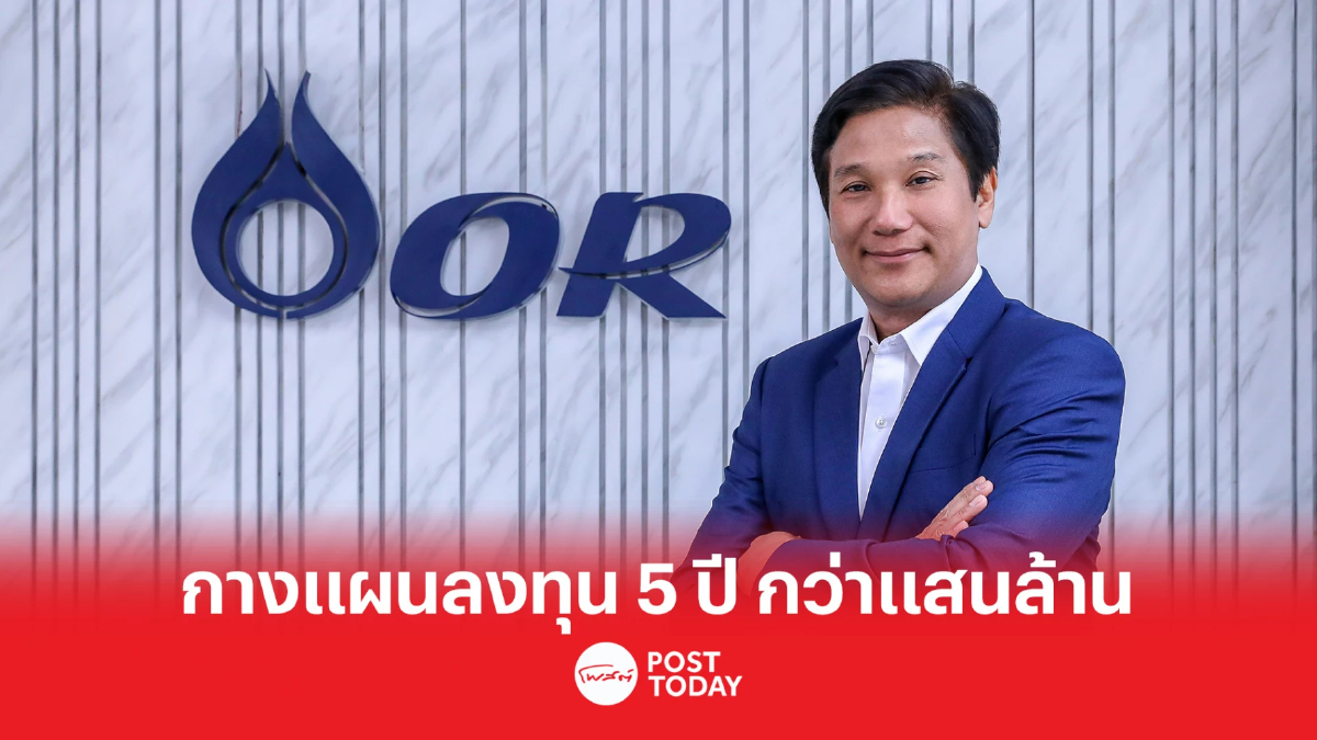 “ดิษทัต” ซีอีโอ ใหม่ OR กางแผนงบลงทุน 5 ปี กว่า 1.1 แสนล้าน “ดิษทัต” ซีอีโอ ใหม่ OR กางแผนงบลงทุน 5 ปี กว่า 1.1 แสนล้าน