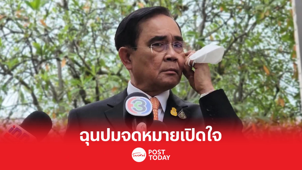 'ประยุทธ์'ฉุนสื่อถามปมจม.เปิดใจ-ประวิตรย้ำ 3ป.Forever อยู่แล้ว 'ประยุทธ์'ฉุนสื่อถามปมจม.เปิดใจ-ประวิตรย้ำ 3ป.Forever อยู่แล้ว