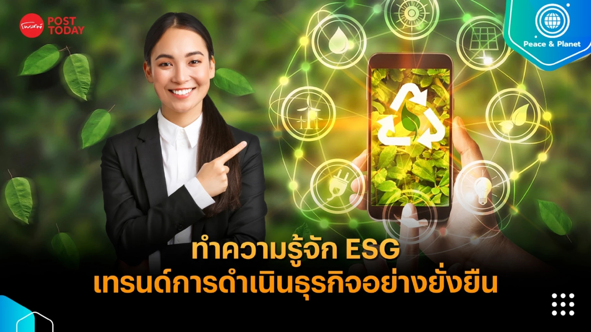 ทำความรู้จัก ESG เทรนด์การดำเนินธุรกิจอย่างยั่งยืน ทำความรู้จัก ESG เทรนด์การดำเนินธุรกิจอย่างยั่งยืน