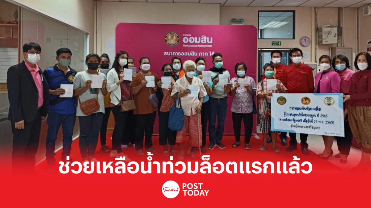 มหาดไทย โอนเงินช่วยเหลือน้ำท่วมล็อตแรกแล้ว 3.8 หมื่นครัวเรือน มหาดไทย โอนเงินช่วยเหลือน้ำท่วมล็อตแรกแล้ว 3.8 หมื่นครัวเรือน