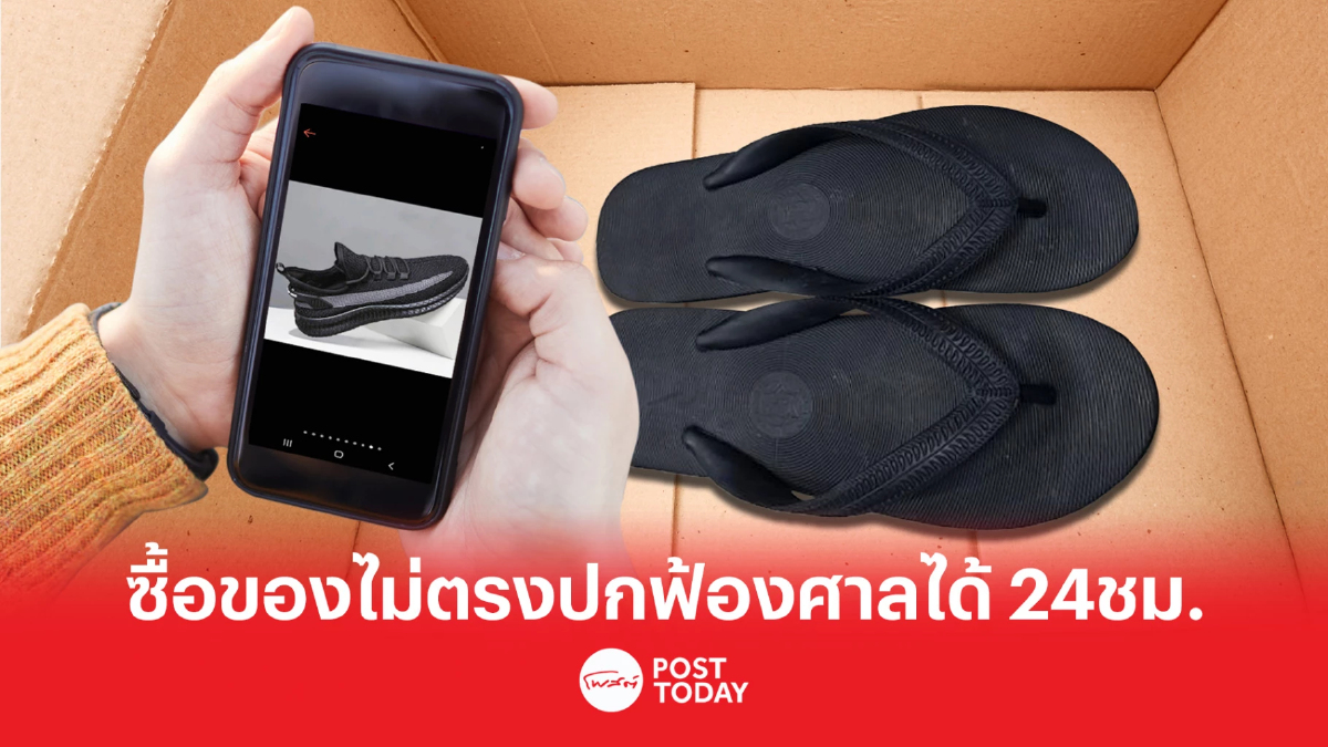 ผู้ซื้อสินค้าออนไลน์ ได้ของไม่ตรงปก ศาลให้ฟ้องได้24ชั่วโมง ผู้ซื้อสินค้าออนไลน์ ได้ของไม่ตรงปก ศาลให้ฟ้องได้24ชั่วโมง