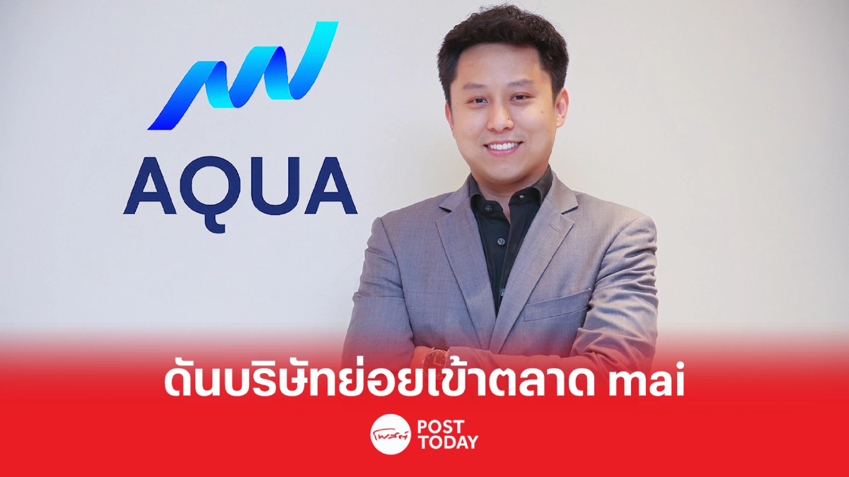 AQUA ดีเดย์นำบริษัทลูกเข้าตลาด mai ได้ในเดือนพฤษภาคมของปี 2566 AQUA ดีเดย์นำบริษัทลูกเข้าตลาด mai ได้ในเดือนพฤษภาคมของปี 2566