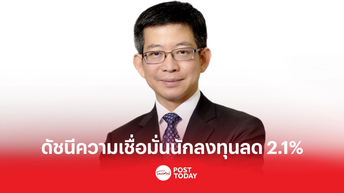 FETCO เผยดัชนีความเชื่อมั่นนักลงทุนปรับตัวลดลง 2.1% FETCO เผยดัชนีความเชื่อมั่นนักลงทุนปรับตัวลดลง 2.1%
