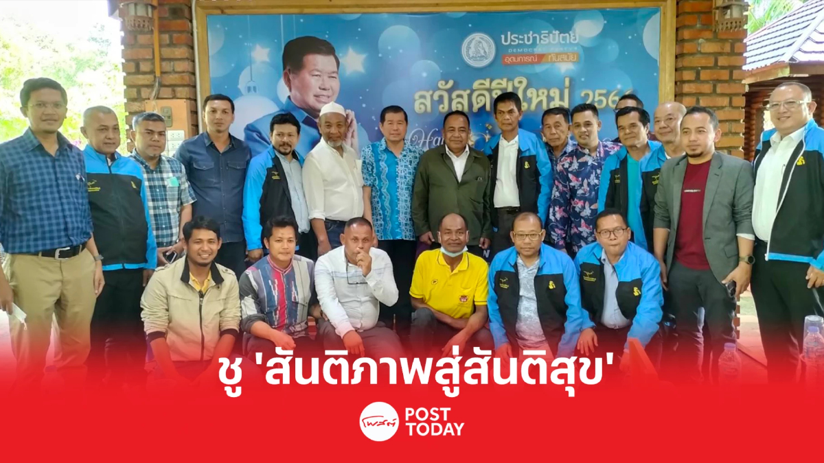 นิพนธ์ระดม ส.ส. ใต้ แจกนโยบาย ”สันติภาพสู่สันติสุข” คู่ 3 ส. เน้นพัฒนายั่งยืน นิพนธ์ระดม ส.ส. ใต้ แจกนโยบาย ”สันติภาพสู่สันติสุข” คู่ 3 ส. เน้นพัฒนายั่งยืน