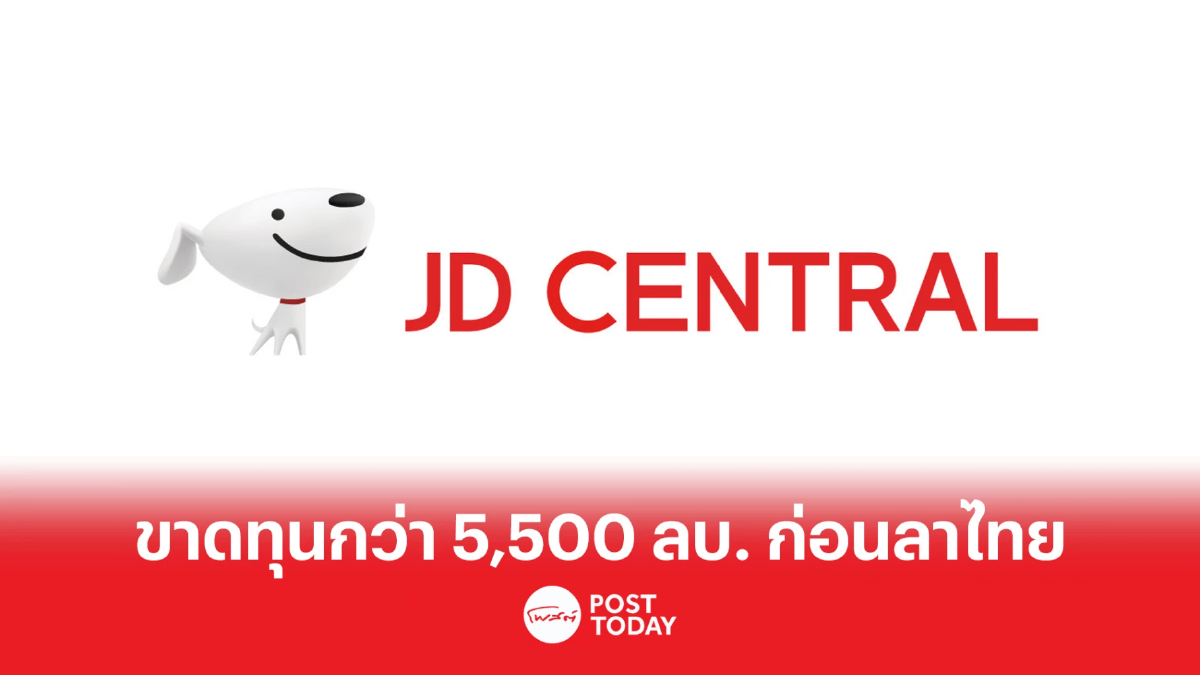 เปิดผลประกอบการ JD CENTRAL ขาดทุน 5 ปีติด กว่า 5,500 ล้านบาท เปิดผลประกอบการ JD CENTRAL ขาดทุน 5 ปีติด กว่า 5,500 ล้านบาท