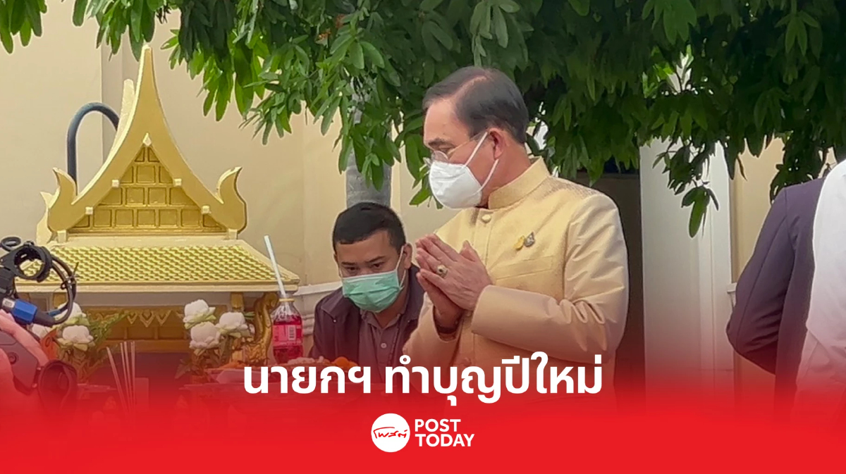 นายกฯ ทำบุญปีใหม่ ไหว้วิ่งศักดิ์สิทธิ์ประจำทำเนียบฯ ก่อนถก ครม.นัดแรก นายกฯ ทำบุญปีใหม่ ไหว้วิ่งศักดิ์สิทธิ์ประจำทำเนียบฯ ก่อนถก ครม.นัดแรก