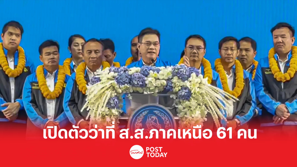 "จุรินทร์"เปิดตัวว่าที่ผู้สมัคร ส.ส.ภาคเหนือ 61 คน 16 จังหวัด "จุรินทร์"เปิดตัวว่าที่ผู้สมัคร ส.ส.ภาคเหนือ 61 คน 16 จังหวัด