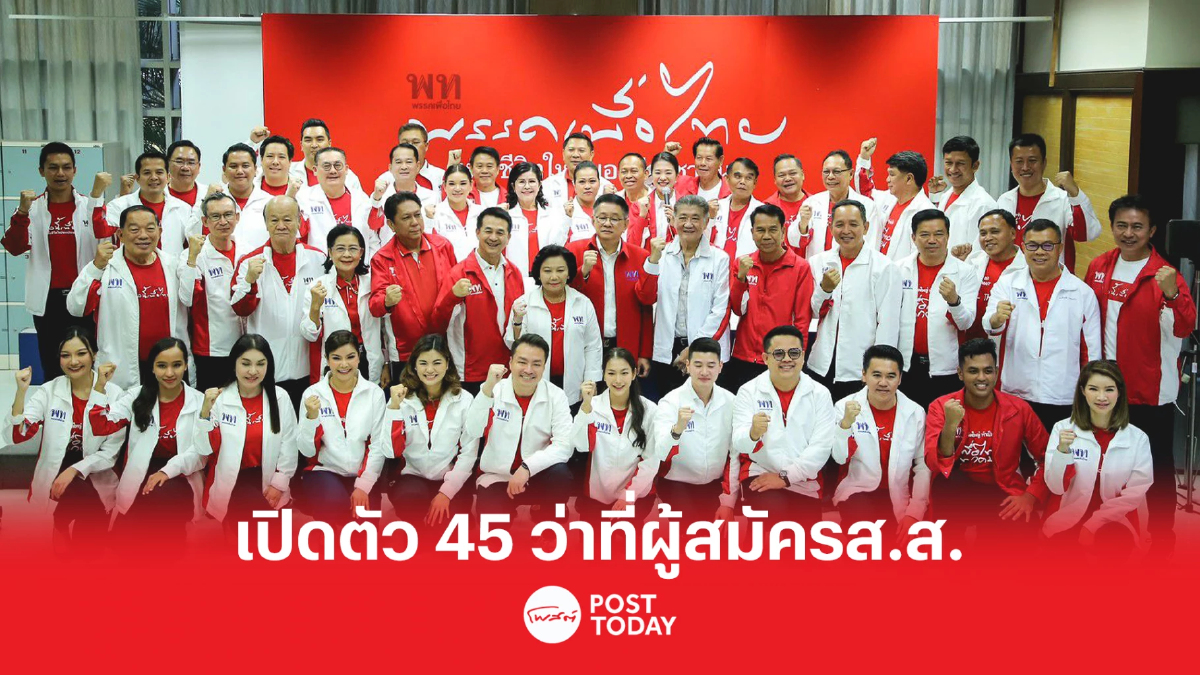 เพื่อไทยเปิดตัว45 ว่าที่ผู้สมัครส.ส.มีย้ายข้ามขั้วการเมือง เพื่อไทยเปิดตัว45 ว่าที่ผู้สมัครส.ส.มีย้ายข้ามขั้วการเมือง