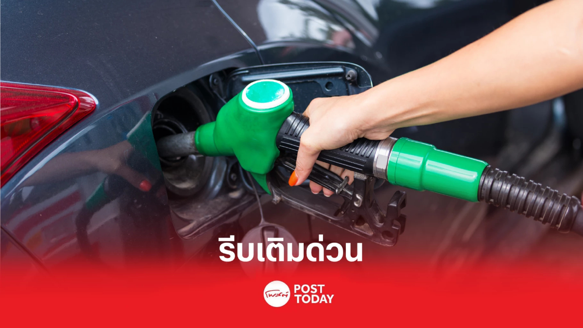 รีบเติมน้ำมัน ปตท. บางจาก ปรับขึ้นเบนซิน60สต. รีบเติมน้ำมัน ปตท. บางจาก ปรับขึ้นเบนซิน60สต.