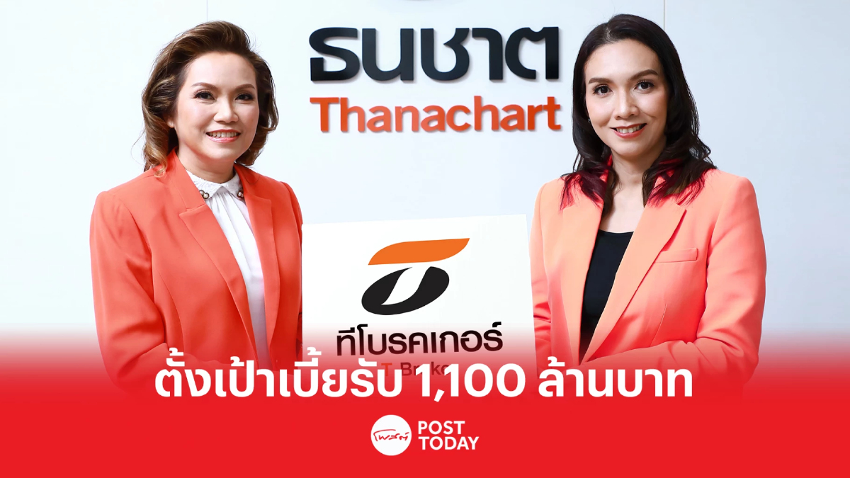 กลุ่มธนชาต ส่ง“ที โบรคเกอร์”ชิงส่วนแบ่งตลาดนายหน้าประกันมูลค่าหมื่นล้าน กลุ่มธนชาต ส่ง“ที โบรคเกอร์”ชิงส่วนแบ่งตลาดนายหน้าประกันมูลค่าหมื่นล้าน
