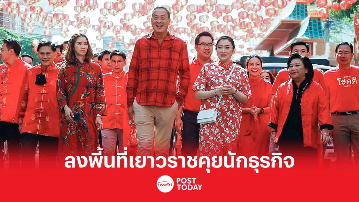 “อุ๊งอิ๊ง” - “เศรษฐา" 2 แคนดิเดตนายกฯ ลงพื้นที่เยาวราชคุยกลุ่มนักธุรกิจ “อุ๊งอิ๊ง” - “เศรษฐา" 2 แคนดิเดตนายกฯ ลงพื้นที่เยาวราชคุยกลุ่มนักธุรกิจ