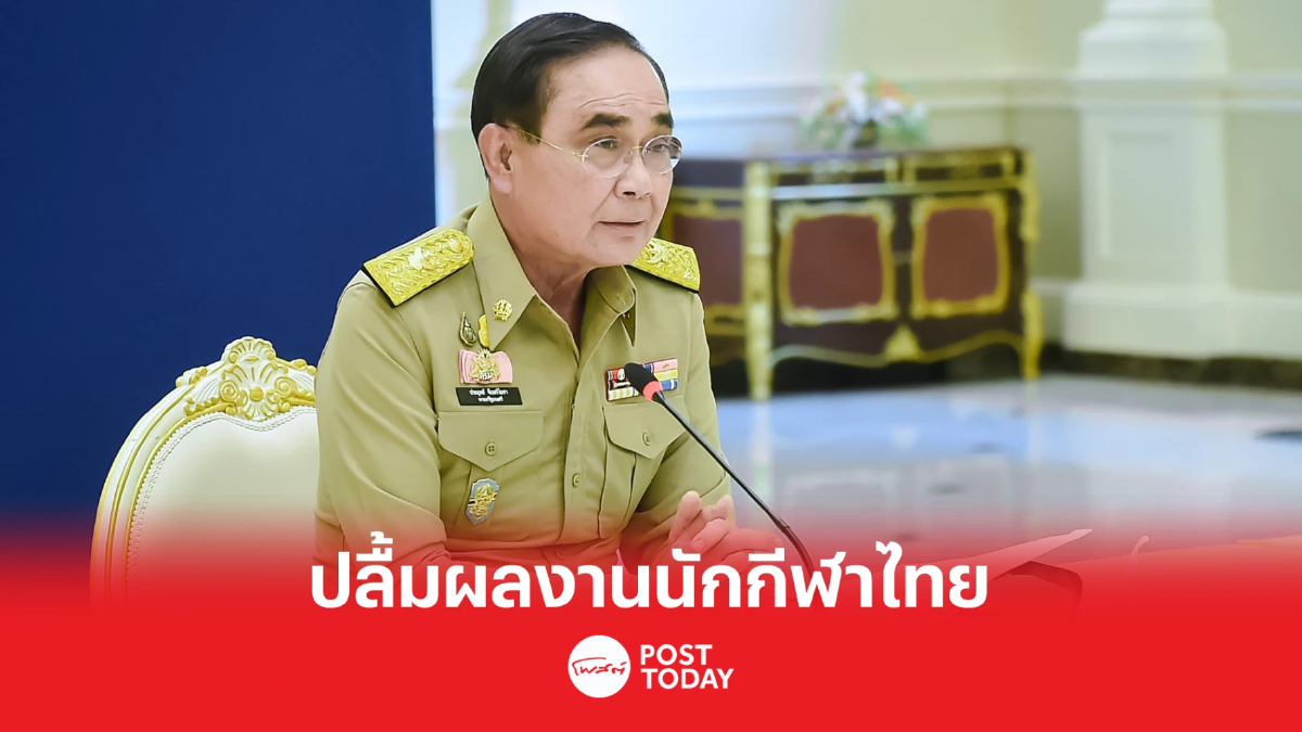 นายกฯปลื้มผลงานนักกีฬาไทย แชมป์ฟุตบอลอาเซียน-วีลแชร์ฟันดาบคว้าที่1 นายกฯปลื้มผลงานนักกีฬาไทย แชมป์ฟุตบอลอาเซียน-วีลแชร์ฟันดาบคว้าที่1
