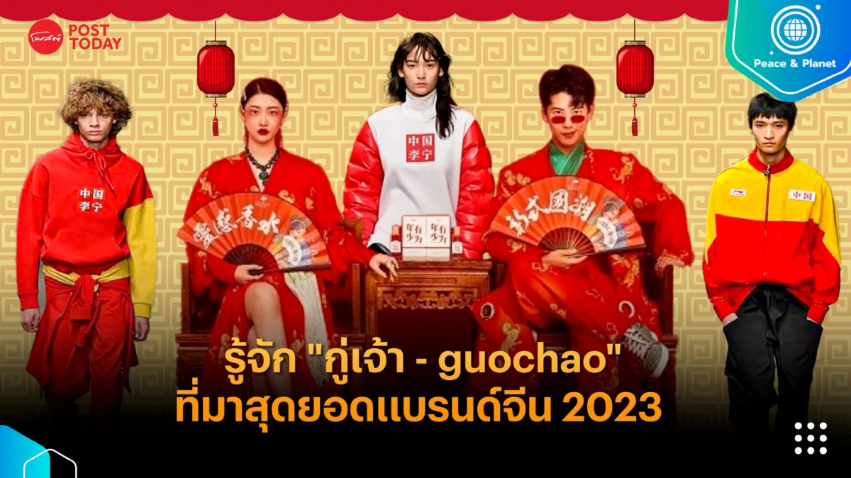 รู้จัก “กู่เจ้า- guochao” ที่มาสุดยอดแบรนด์จีน 2023 รับตรุษจีน ปีกระต่าย รู้จัก “กู่เจ้า- guochao” ที่มาสุดยอดแบรนด์จีน 2023 รับตรุษจีน ปีกระต่าย