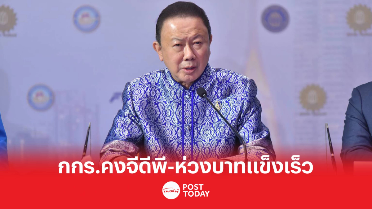 กกร.คงจีดีพีปี 66 ไว้ที่ 3-3.5% ห่วงบาทแข็งค่าสูงสุดในอาเซียน กกร.คงจีดีพีปี 66 ไว้ที่ 3-3.5% ห่วงบาทแข็งค่าสูงสุดในอาเซียน