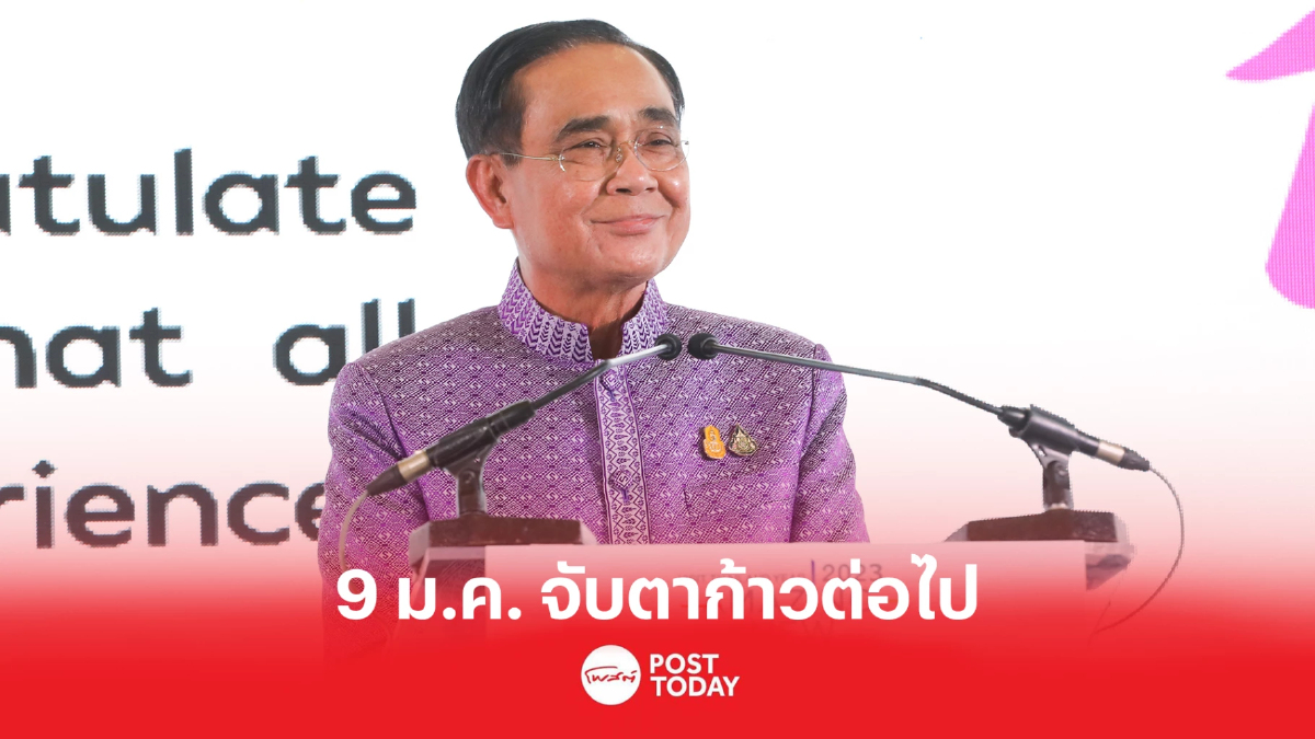 เปิดกำหนดการ 'ประยุทธ์' บนเวทีรวมไทยสร้างชาติ 9ม.ค.66 เปิดกำหนดการ 'ประยุทธ์' บนเวทีรวมไทยสร้างชาติ 9ม.ค.66