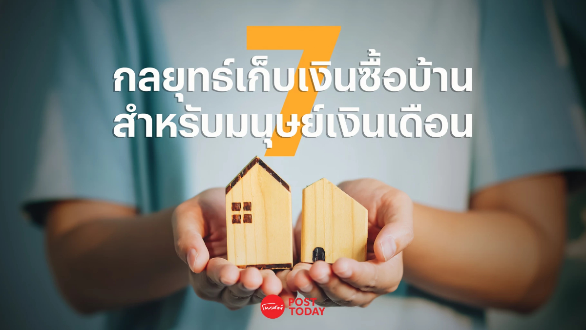 7 กลยุทธ์ เก็บเงินซื้อบ้านในฝันฉบับมนุษย์เงินเดือน 7 กลยุทธ์ เก็บเงินซื้อบ้านในฝันฉบับมนุษย์เงินเดือน