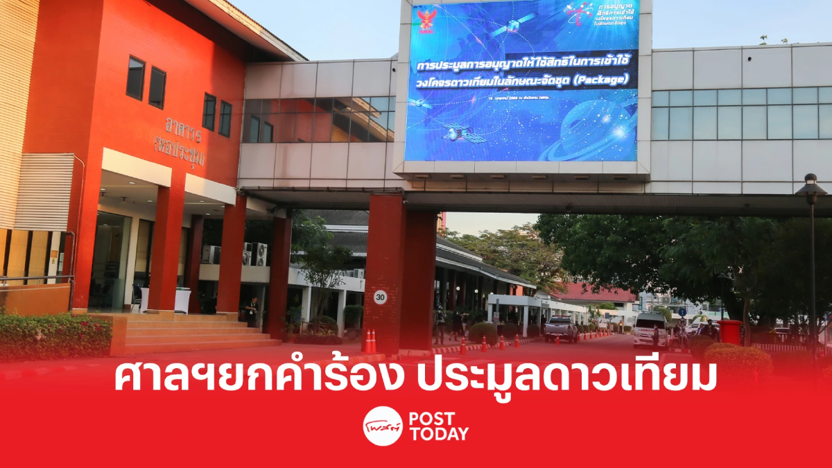 ศาลปกครองกลางยกคำร้อง ประมูลดาวเทียม ศาลปกครองกลางยกคำร้อง ประมูลดาวเทียม