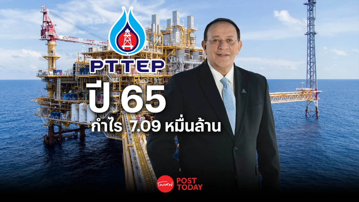 PTTEP เผยปี 65 กำไรสุทธิ 7.09 หมื่นล้านบาท PTTEP เผยปี 65 กำไรสุทธิ 7.09 หมื่นล้านบาท