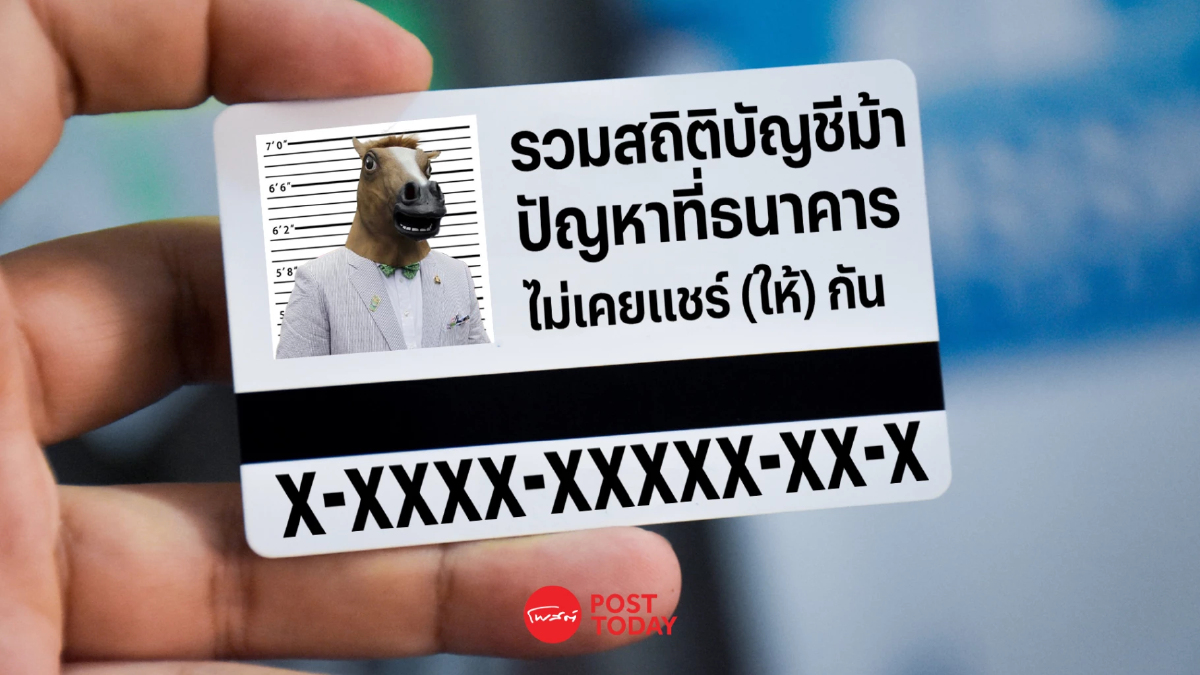 รวมสถิติ ‘บัญชีม้า’ ปัญหาที่ ‘ธนาคาร’ ไม่เคยแชร์(ให้)กัน รวมสถิติ ‘บัญชีม้า’ ปัญหาที่ ‘ธนาคาร’ ไม่เคยแชร์(ให้)กัน