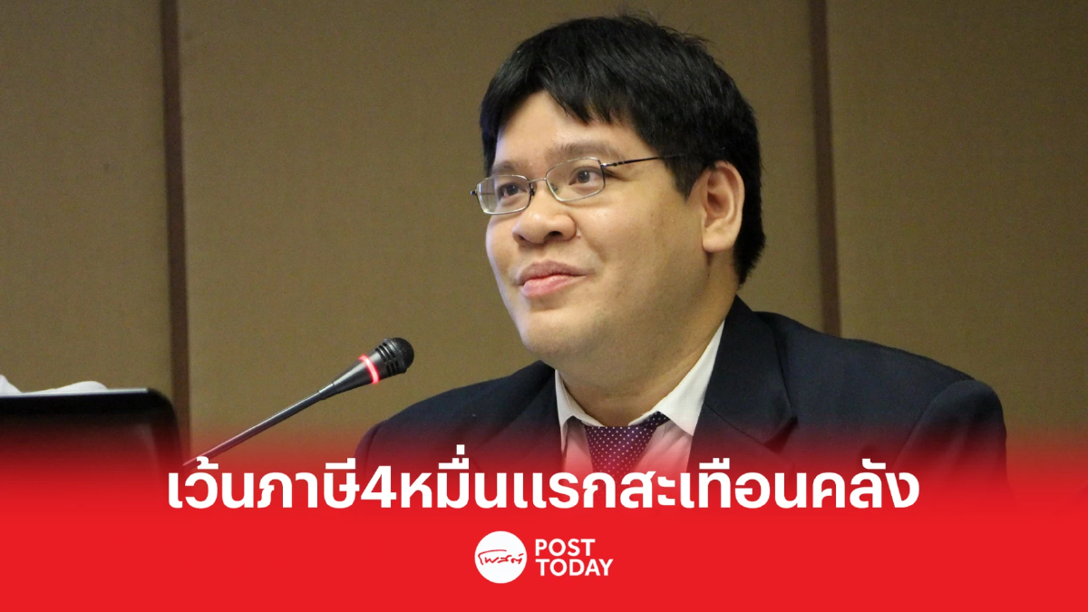 TDRI ค้านนโยบาย ยกเว้นภาษีรายได้ 4 หมื่นแรก หวั่นฐานะการคลัง TDRI ค้านนโยบาย ยกเว้นภาษีรายได้ 4 หมื่นแรก หวั่นฐานะการคลัง