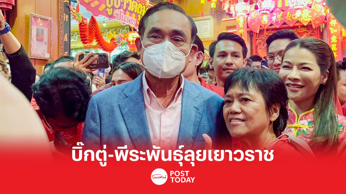 "บิ๊กตู่ ควง พีระพันธุ์" นำทีมลุยตรุษจีนเยาวราช อวยพรปชช. มีความสุข ร่ำรวย "บิ๊กตู่ ควง พีระพันธุ์" นำทีมลุยตรุษจีนเยาวราช อวยพรปชช. มีความสุข ร่ำรวย